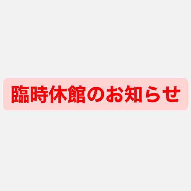 ユースステーション長田
8月15日（火）臨時休館のお知らせ
台風7号の接近にともない、利用者の皆さんの安全確保を最優先に考え、一日、臨時休館といたします。
雨風が強い時は、できるかぎり自宅で過ごしてくださいね。