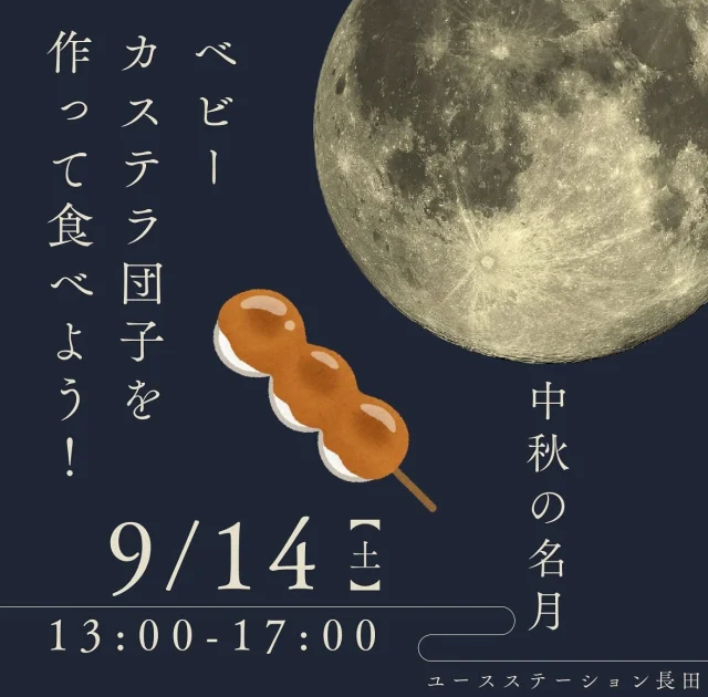 こんにちは☁️
ユースステーション長田です。
 
夏休みもいよいよ終わり、
2学期が始まりますね！！

さて、9月はお月見ということで、
ベビーカステラを作って団子のように串を差して食べるイベントを行います！！
初めての試みでドキドキです笑

それでは、本日は20時までお待ちしています✨

ユースステーション長田/中谷🌱

#ユースステーション長田#神戸#兵庫#長田区#新長田#鉄人28号#中高生の居場所#学習スペース#フリースペース#受験生応援#受験生#kobe