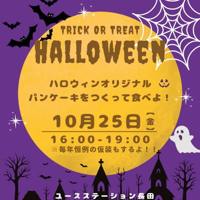 こんばんは☀️
ユースステーション長田です。
 
さて、今年も後3ヶ月！！
10月はと言えば？ハロウィン！！
ということで、ハロウィンオリジナルパンケーキをつくって食べよう！！
※毎年恒例の仮装もするよ！！

ハロウィンイベントお楽しみに！！

明日も14時〜20時でお待ちしています✨

ユースステーション長田/中谷🌱

#ユースステーション長田#神戸#兵庫#長田区#新長田#鉄人28号#中高生の居場所#学習スペース#フリースペース#受験生応援#受験生#kobe