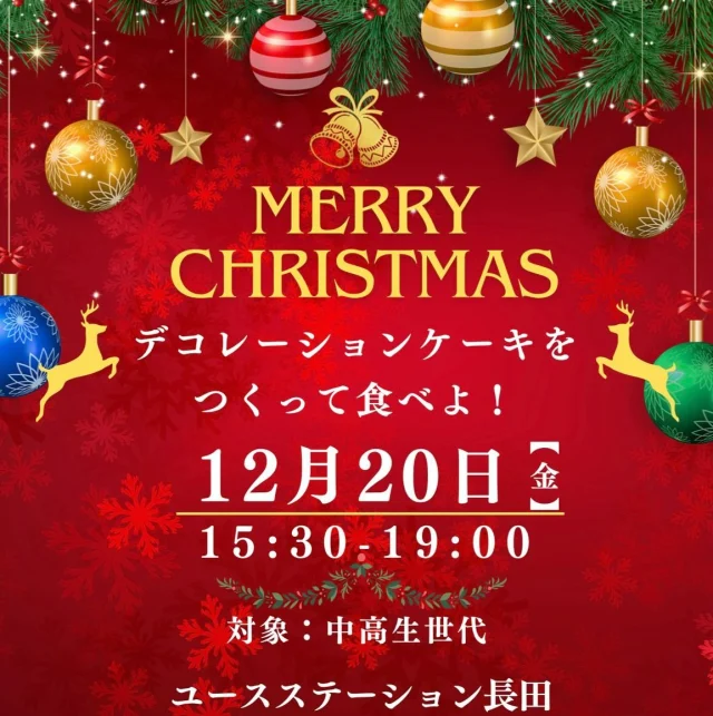 こんばんは☀️
ユースステーション長田です。
 
さて、来月はクリスマス！！
少し早いですが、クリスマスイベントのお知らせ！！

日時：12月20日（金）15：30〜19：00
対象：中高生世代
内容：デコレーションケーキ作り

これだけではありません！！
今年のクリスマスイベントは、、、
詳しい詳細はまた後日〜

まずは、期末テストに向けて勉強頑張りましょう！！

受験時期やテスト週間は非常に混み合います。複数人での利用の場合お断りする場合もあります！！

それでは、今日も20時までお待ちしています✨

ユースステーション長田/中谷🌱

#ユースステーション長田#神戸#兵庫#長田区#新長田#鉄人28号#中高生の居場所#学習スペース#フリースペース#受験生応援#受験生#kobe