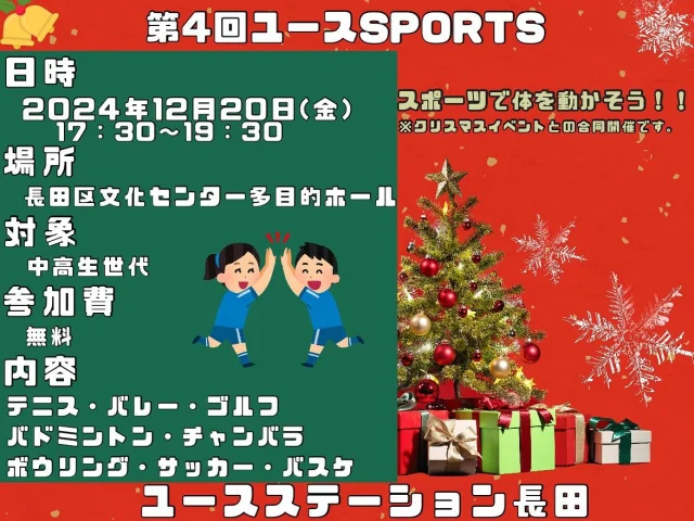 こんにちは☀️
ユースステーション長田です。

久しぶりにユースsportsを開催します！！
今回はなんと！！
クリスマスイベントと同時開催！！

7種類から選んで体を動かしましょう！！
受験の前の息抜きに！！

❁*·⑅❁*·⑅❁*·⑅❁*·⑅❁*·⑅❁*· ❁*·⑅❁*·
　　対象　　中高生世代
　　日時　　12月20日（金）17時半〜19時半
　　場所　　長田区文化センター多目的ホール
　　内容　　スポーツで体を動かそう！！
　　条件　　ユース長田の登録
❁*·⑅❁*·⑅❁*·⑅❁*·⑅❁*·⑅❁*· ❁*·⑅❁*·
詳しい情報は、チラシを見たり、スタッフに聞いてね！！

ユースステーション長田/中谷🌱

#ユースステーション長田#神戸#兵庫#長田区#新長田#鉄人28号#中高生の居場所#学習スペース#フリースペース#受験生応援#受験生#スポーツ#ユーススポーツ#eスポーツ#kobe